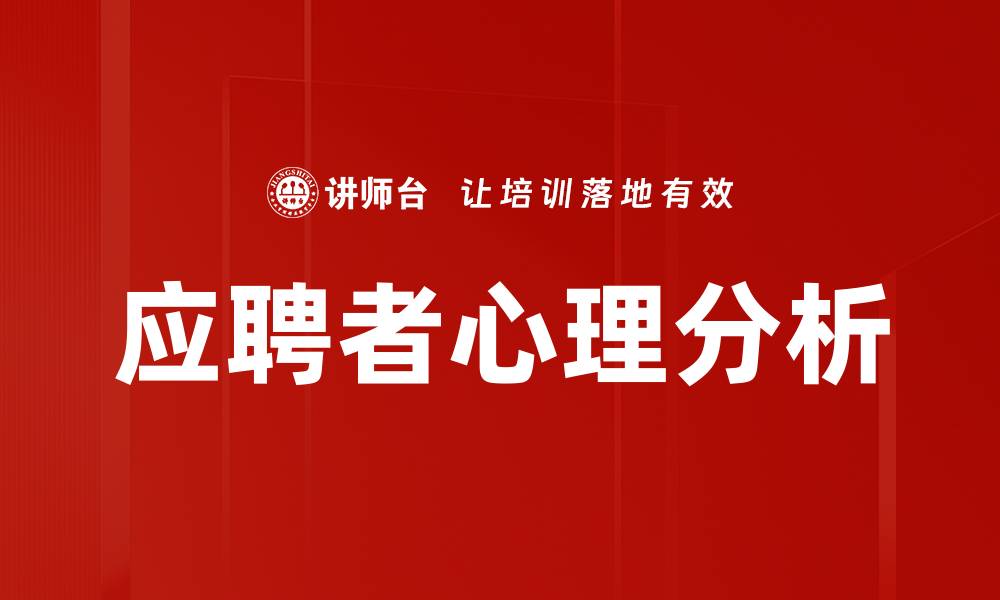 文章应聘者心理分析的缩略图