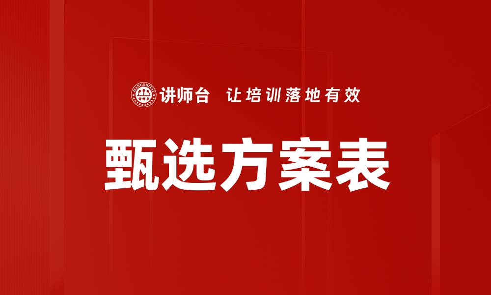 文章甄选方案表的缩略图