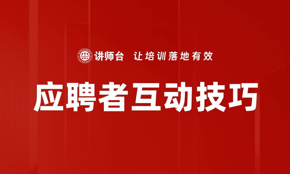 文章应聘者互动技巧的缩略图