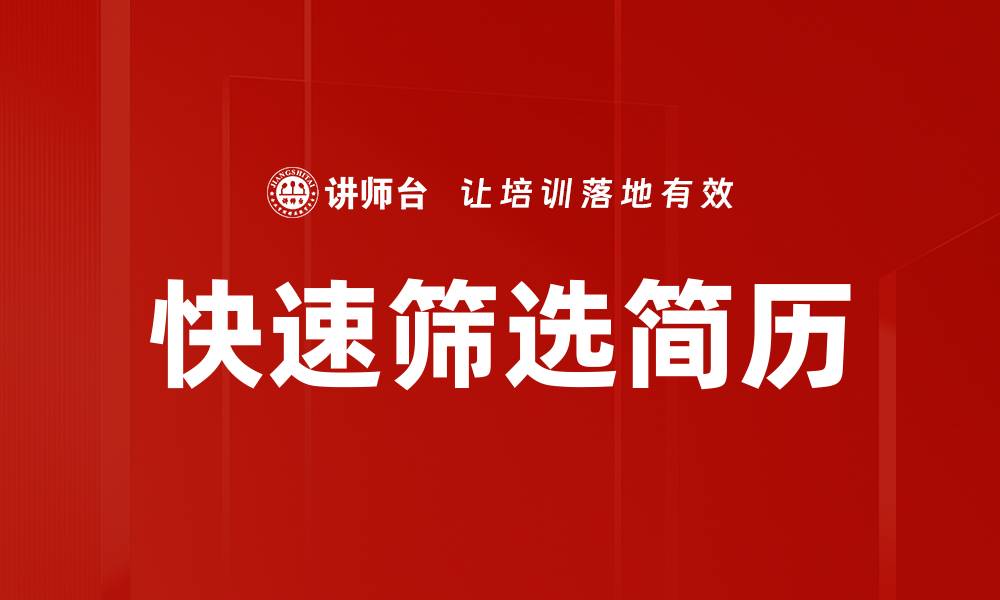 文章快速筛选简历的缩略图