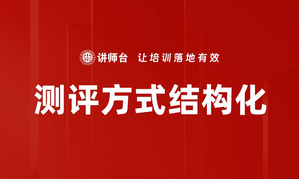 文章测评方式结构化的缩略图