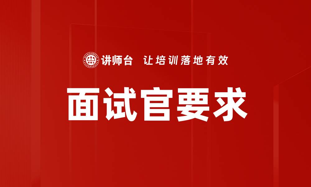 文章面试官要求的缩略图