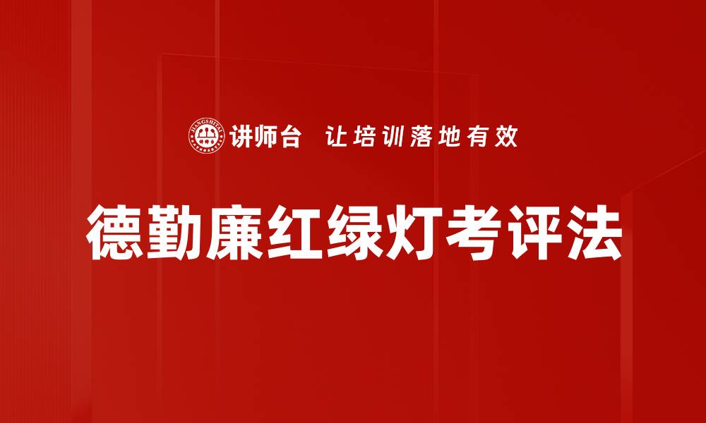 文章德勤廉红绿灯考评法的缩略图