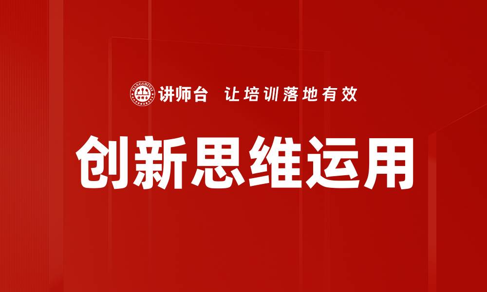 文章创新思维运用的缩略图