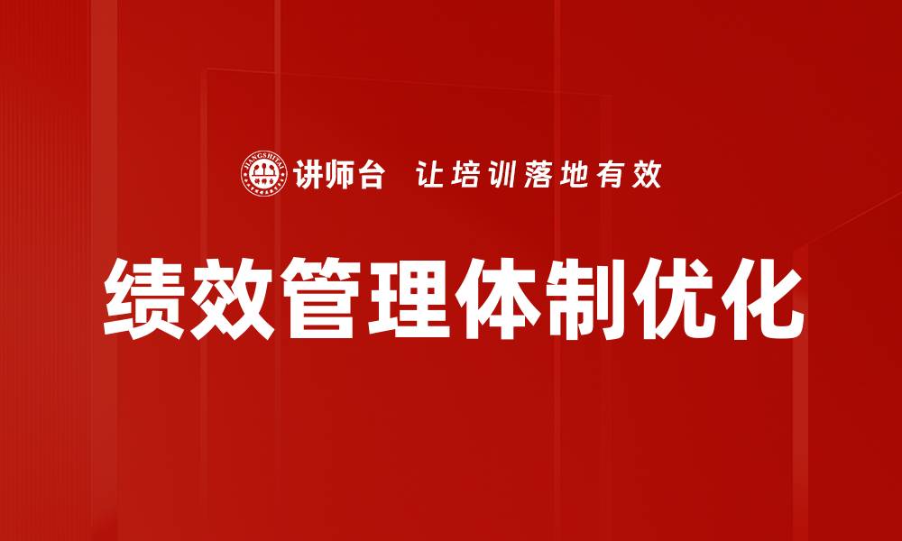 文章绩效管理体制优化的缩略图