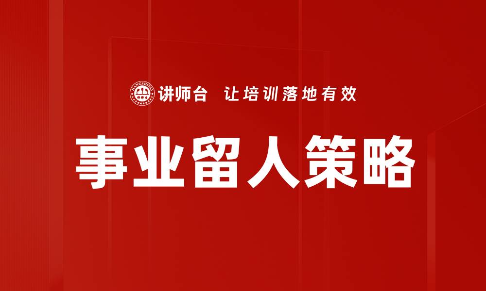 事业留人策略
