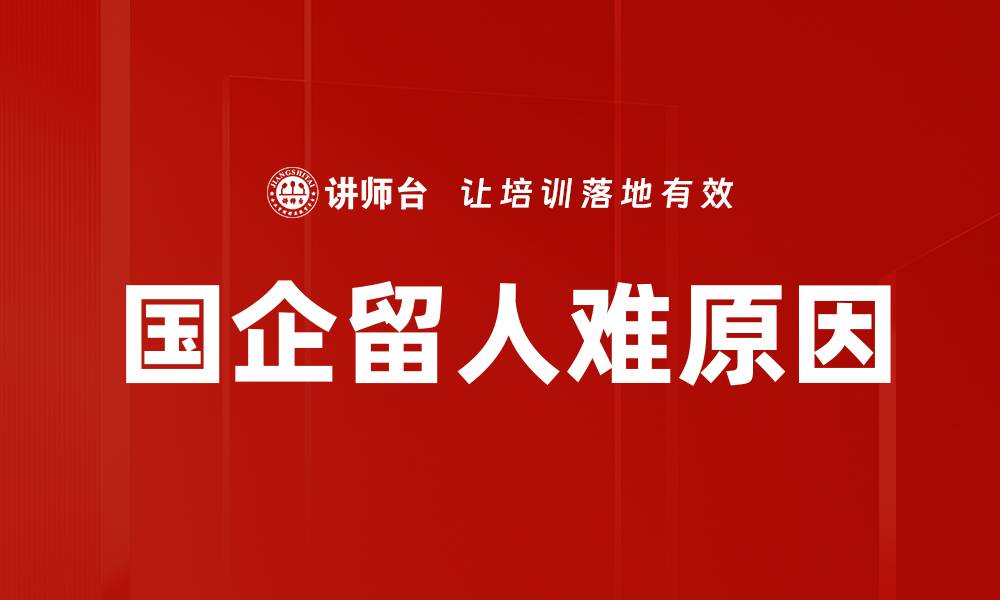 文章国企留人难原因的缩略图
