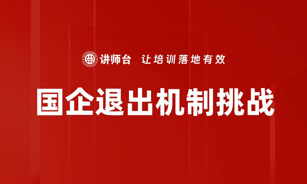 文章国企退出机制挑战的缩略图