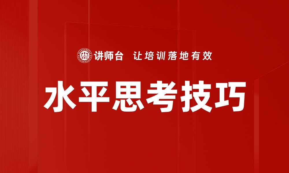 水平思考技巧