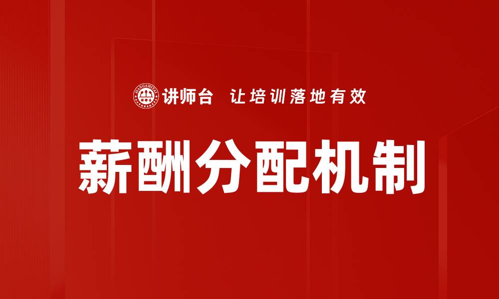 文章薪酬分配机制的缩略图