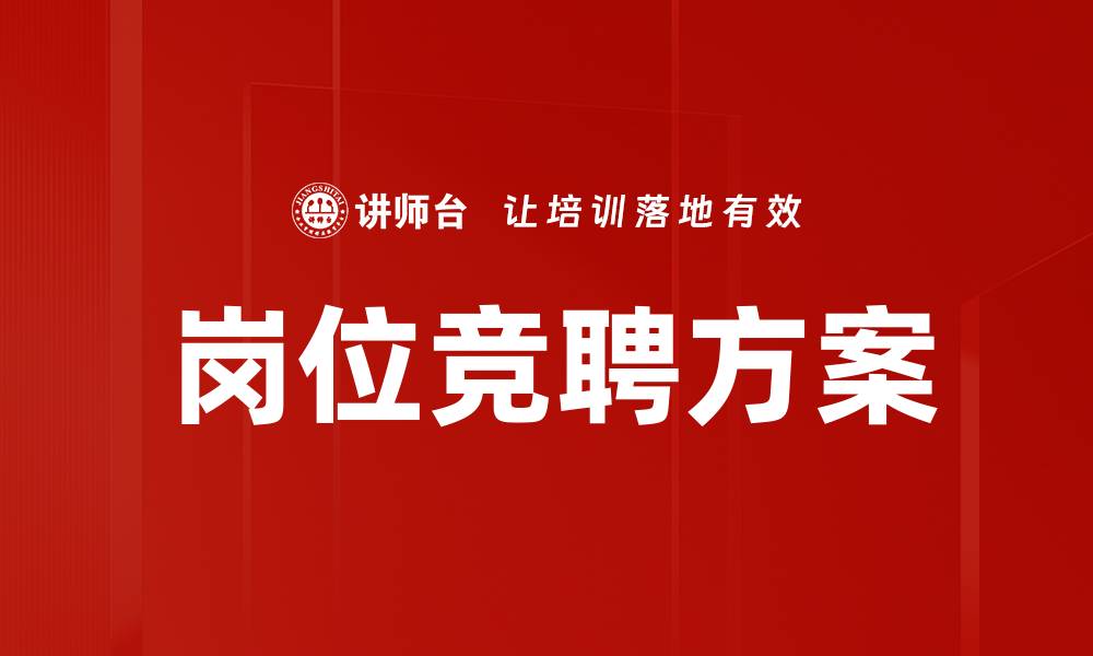 岗位竞聘方案
