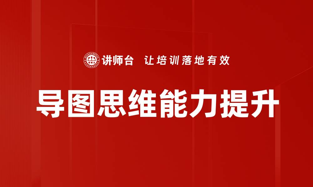 文章导图思维能力提升的缩略图