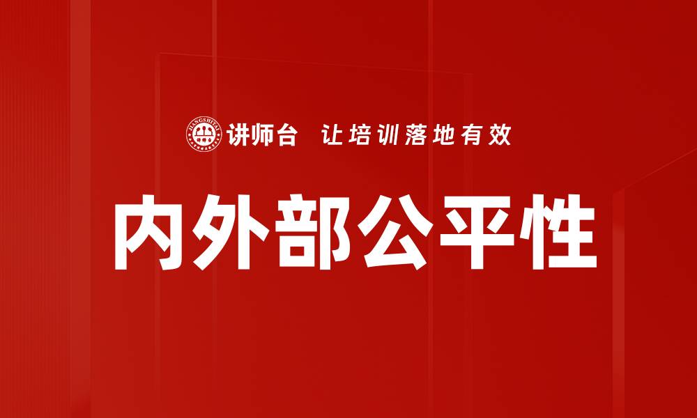 文章内外部公平性的缩略图