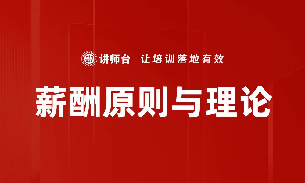 文章薪酬原则与理论的缩略图