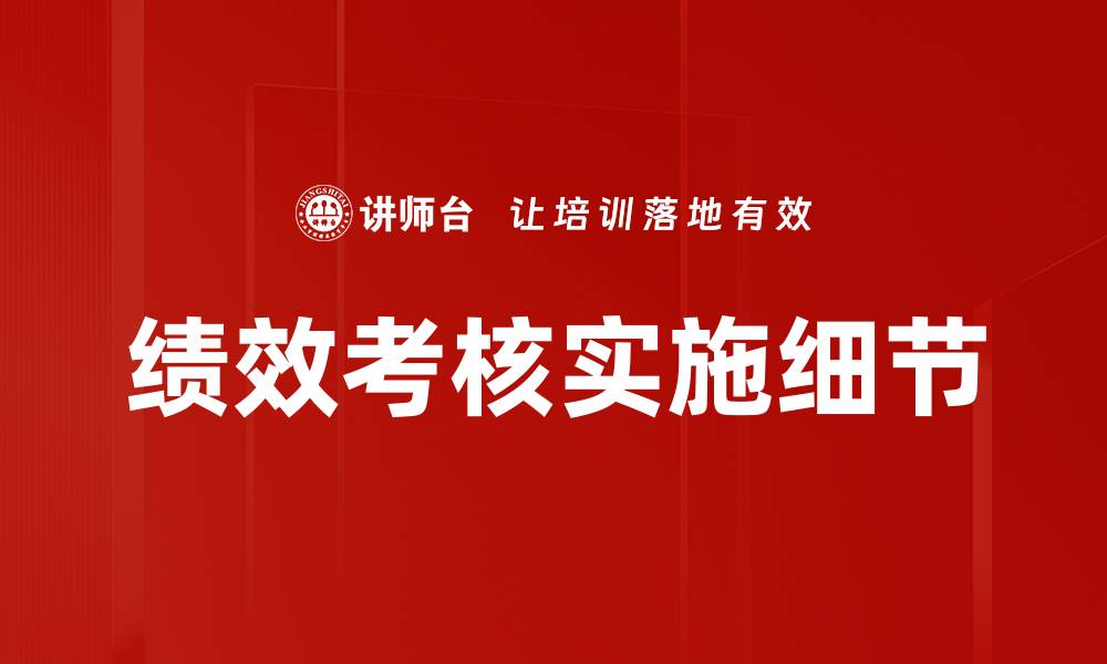 文章绩效考核实施细节的缩略图
