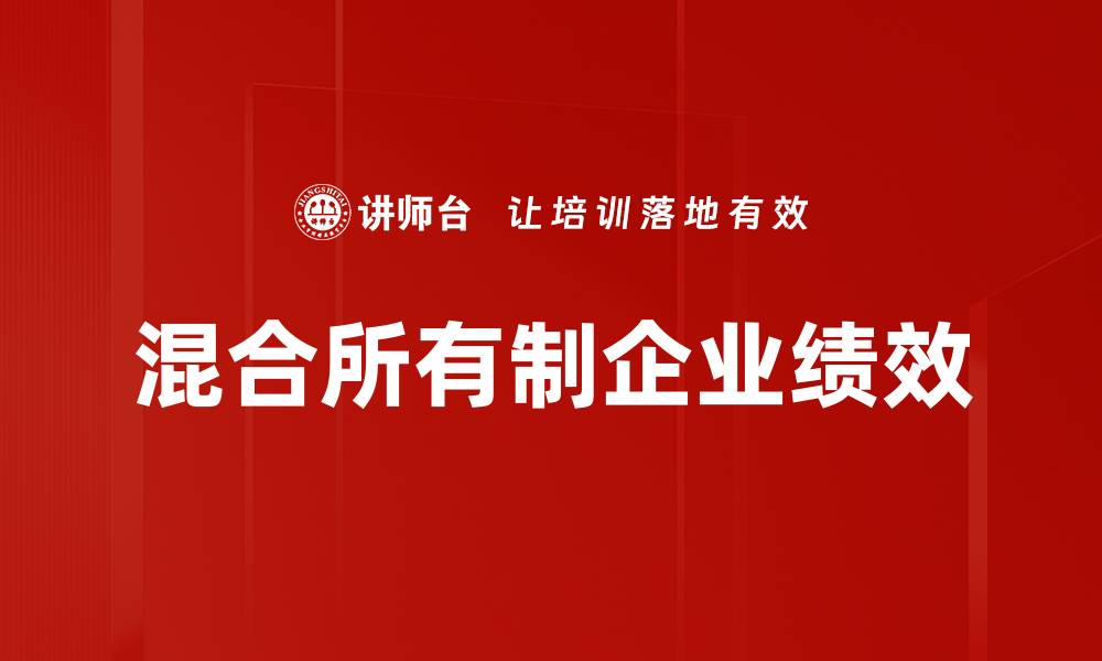 文章混合所有制企业绩效的缩略图