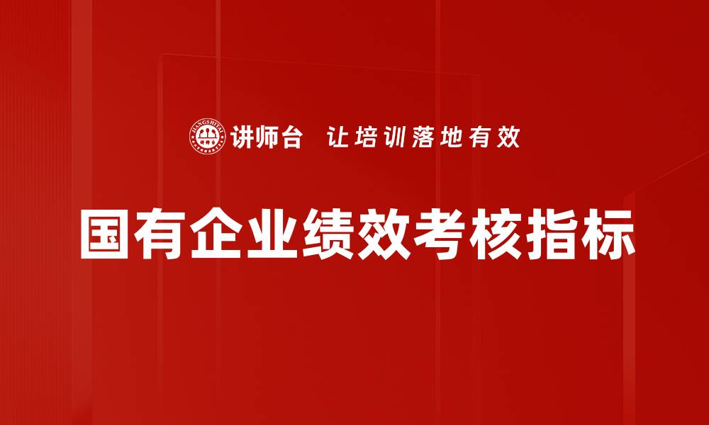 文章国有企业绩效考核指标的缩略图