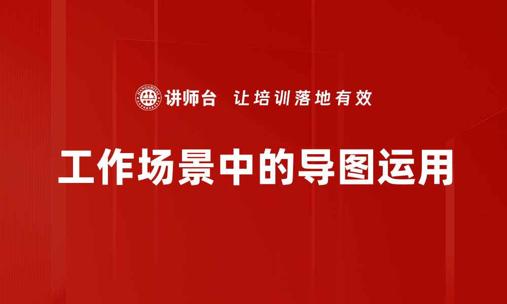 文章工作场景中的导图运用的缩略图
