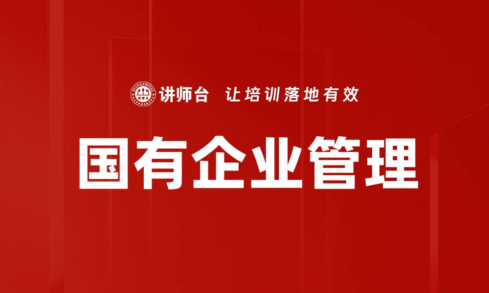文章国有企业管理的缩略图