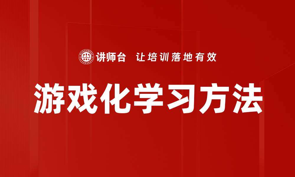 文章游戏化学习方法的缩略图