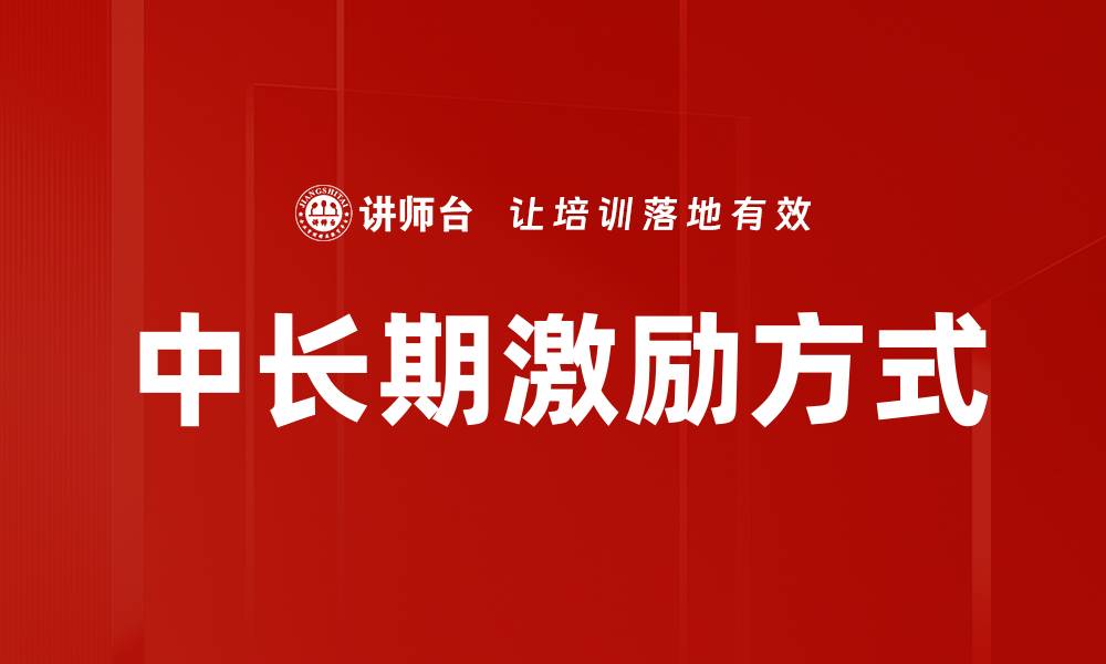 文章中长期激励方式的缩略图