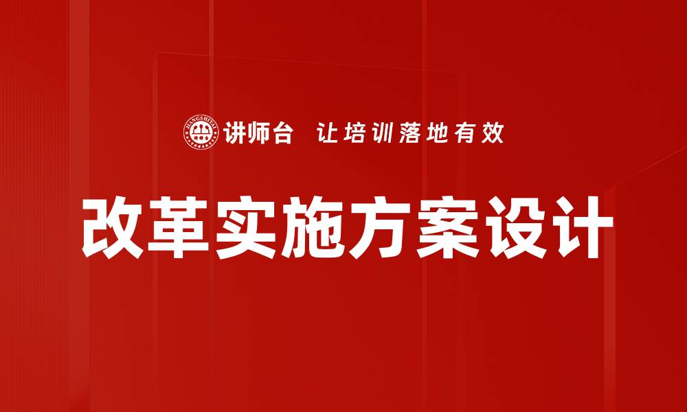 文章改革实施方案设计的缩略图