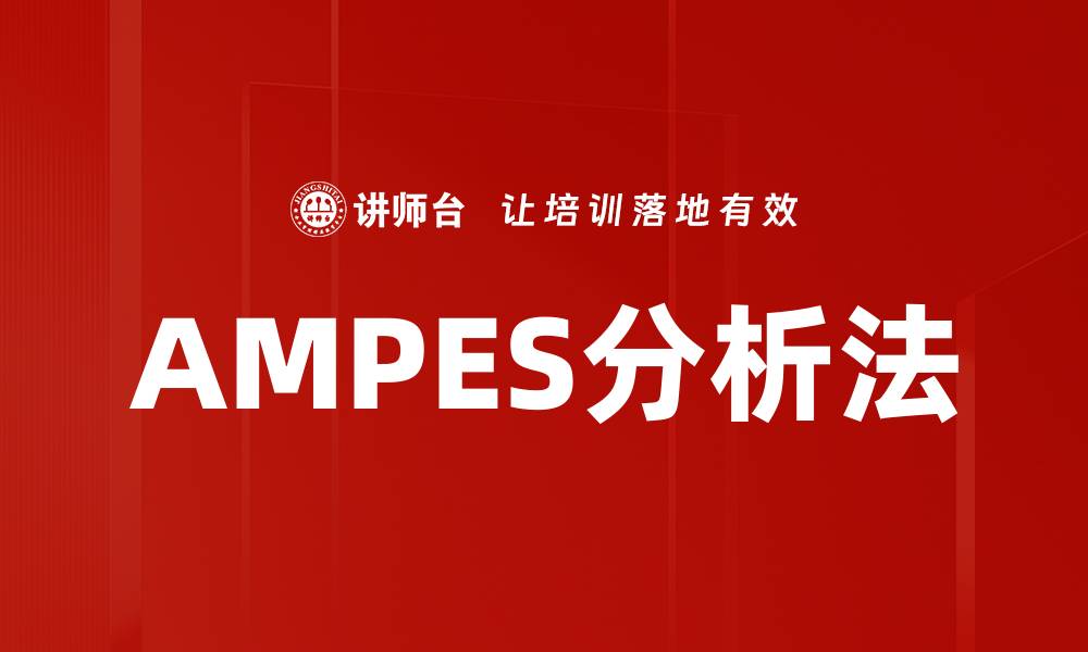文章AMPES分析法的缩略图