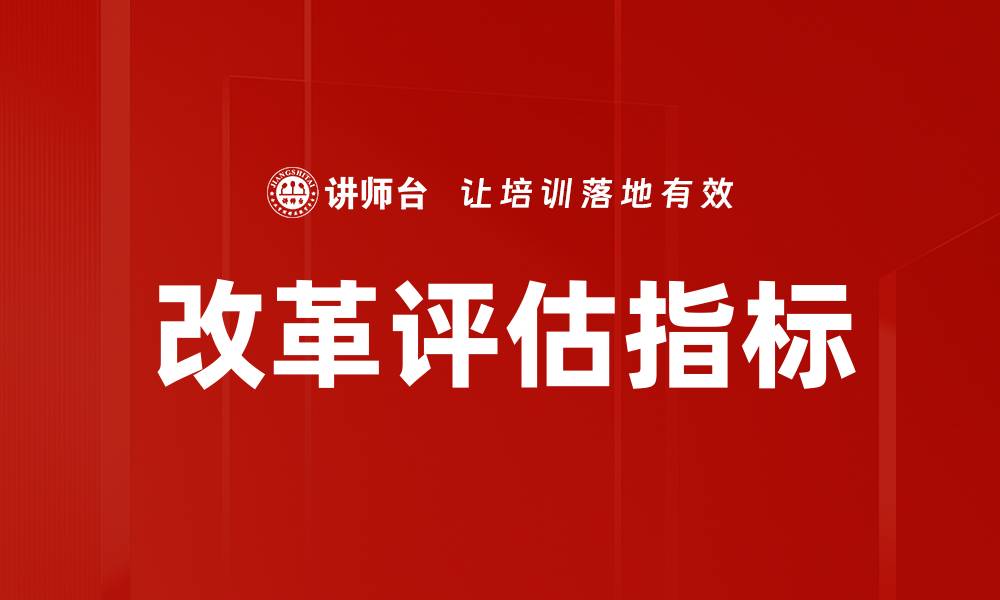 文章改革评估指标的缩略图