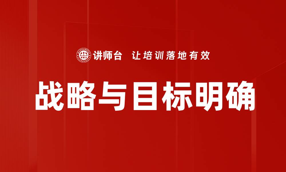 文章战略与目标明确的缩略图