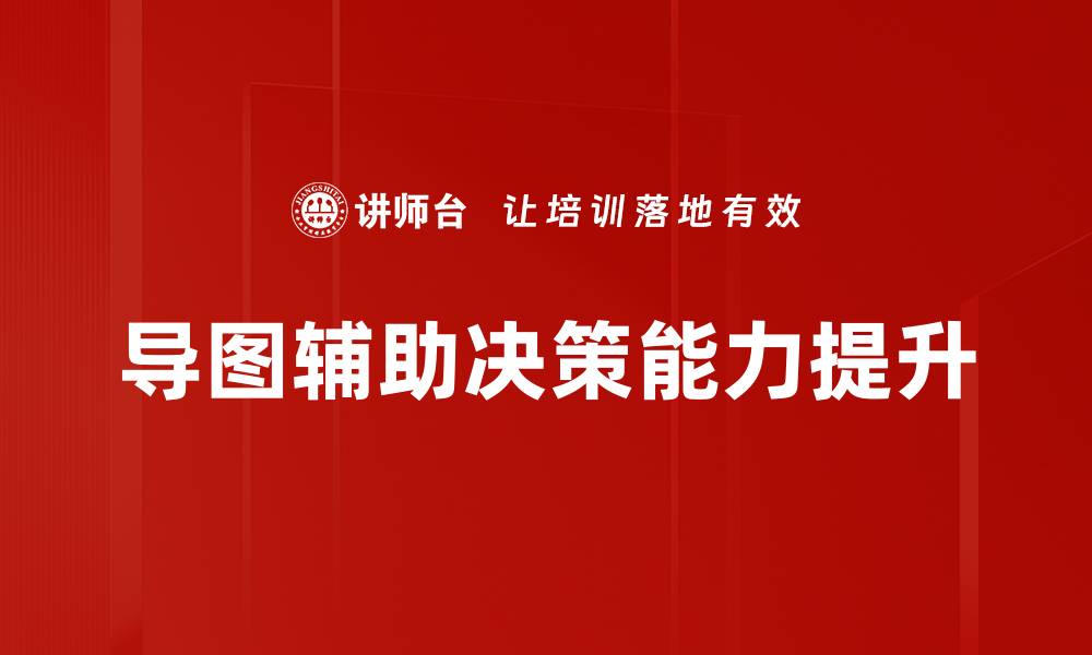 文章导图辅助决策能力提升的缩略图