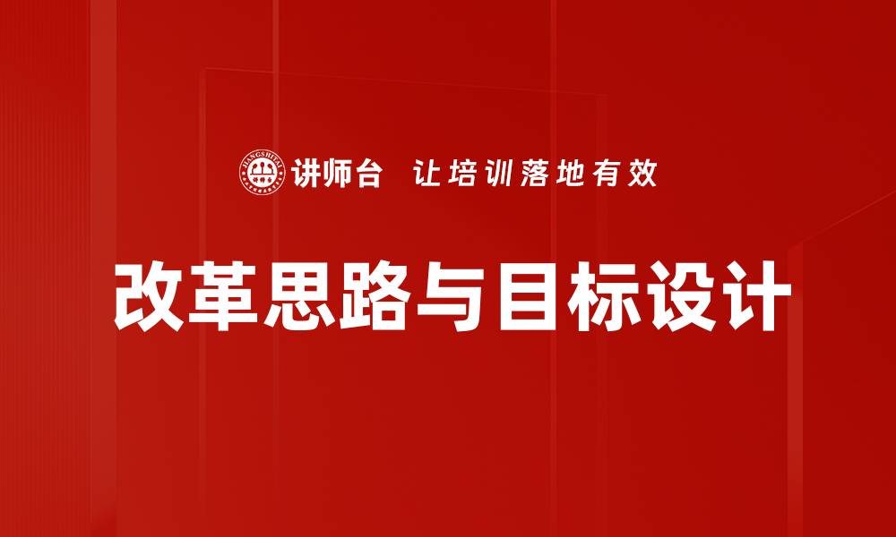 文章改革思路与目标设计的缩略图