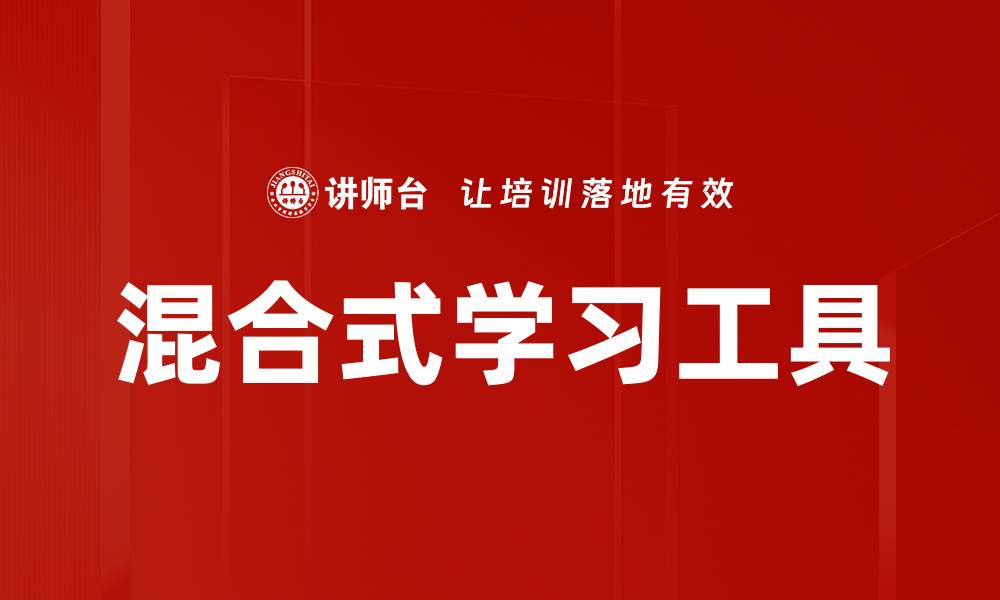 文章混合式学习工具的缩略图