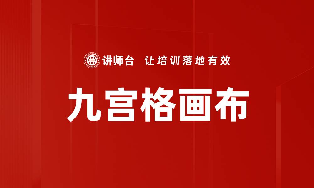 文章九宫格画布的缩略图