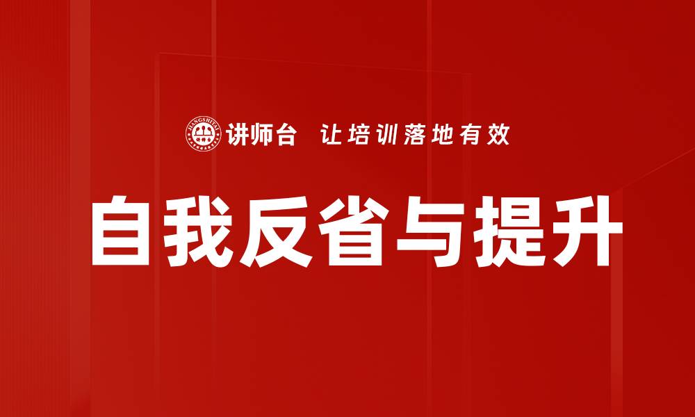 文章自我反省与提升的缩略图