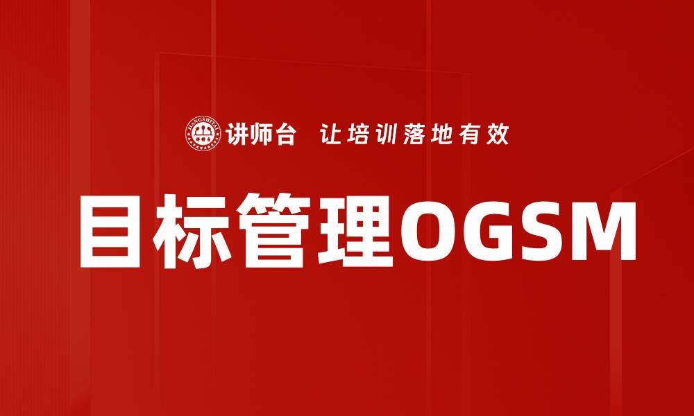 文章目标管理OGSM的缩略图