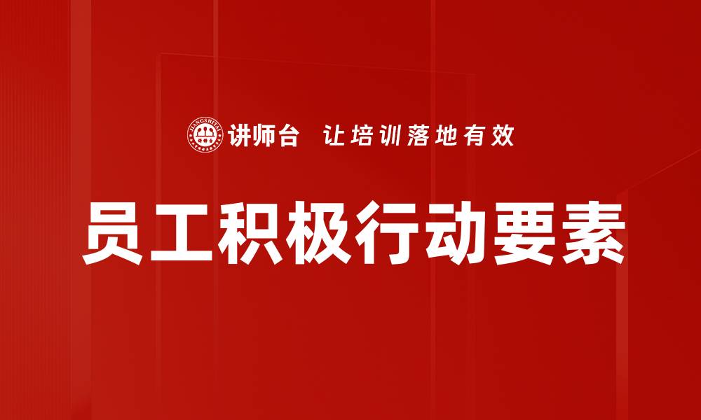文章员工积极行动要素的缩略图
