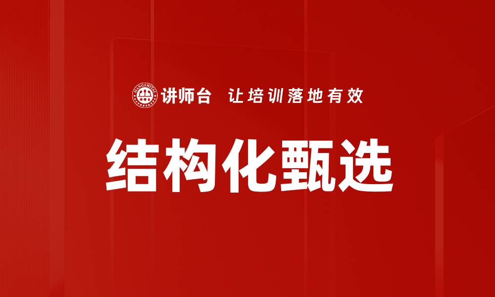 文章结构化甄选的缩略图
