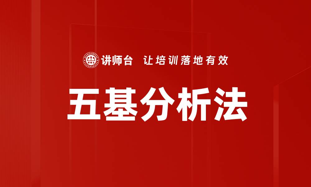 文章五基分析法的缩略图