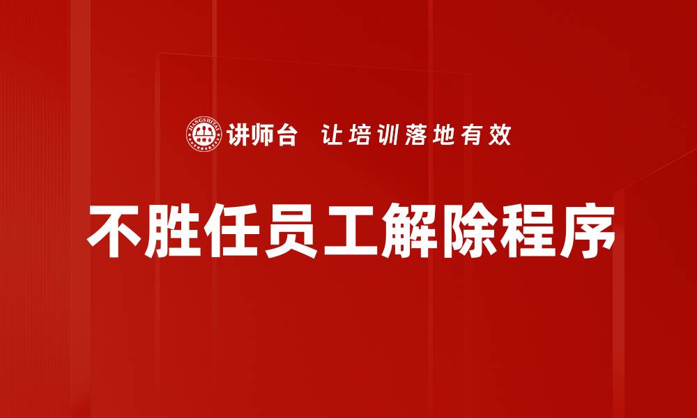 不胜任员工解除程序