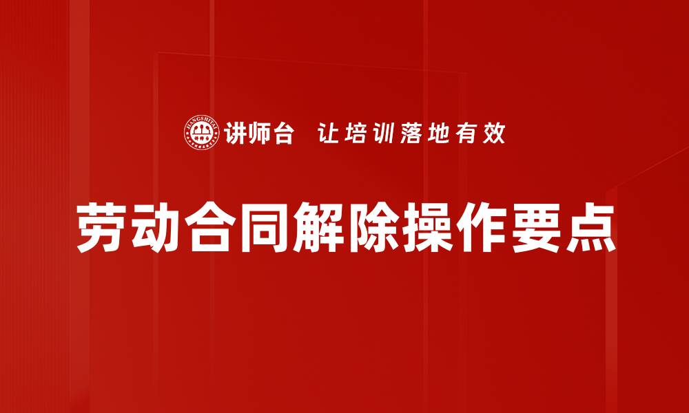 文章劳动合同解除操作要点的缩略图