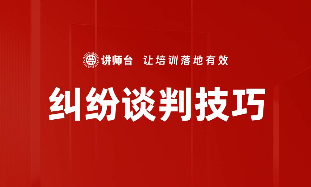 文章纠纷谈判技巧的缩略图