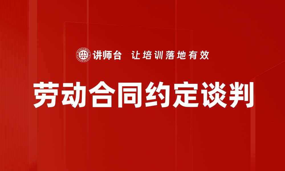 文章劳动合同约定谈判的缩略图
