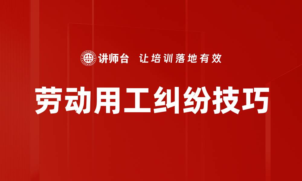 劳动用工纠纷技巧