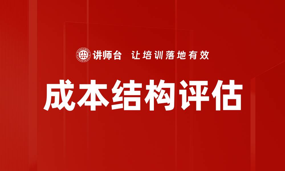 文章成本结构评估的缩略图