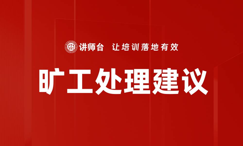 文章旷工处理建议的缩略图