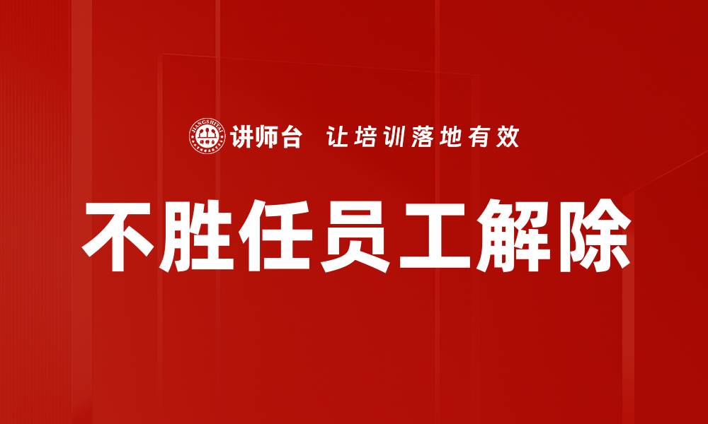 不胜任员工解除
