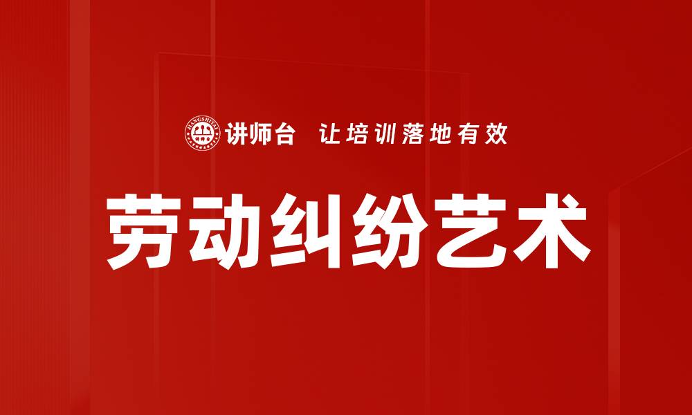 劳动纠纷艺术