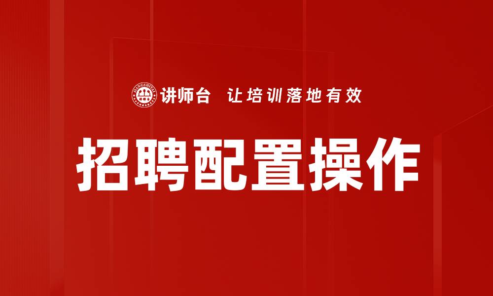 文章招聘配置操作的缩略图