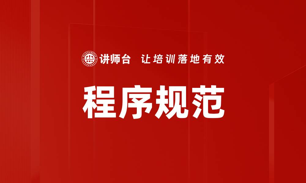 文章程序规范的缩略图