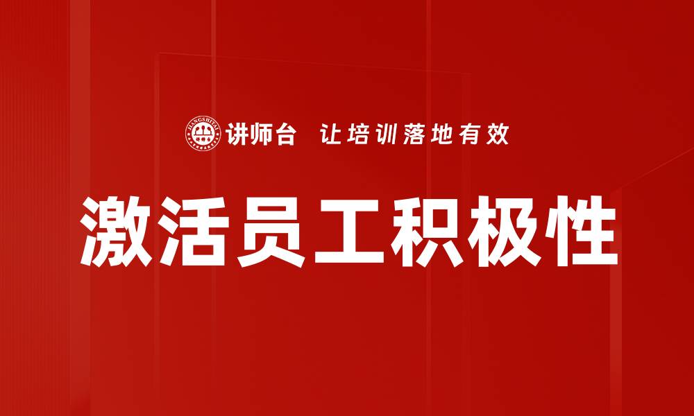 文章激活员工积极性的缩略图